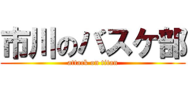 市川のバスケ部 (attack on titan)