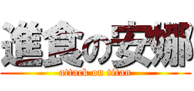 進食の安娜 (attack on titan)
