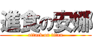 進食の安娜 (attack on titan)
