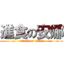 進食の安娜 (attack on titan)