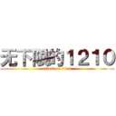 无下限的１２１０ (attack on titan)