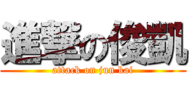 進撃の俊凱 (attack on jun kai)