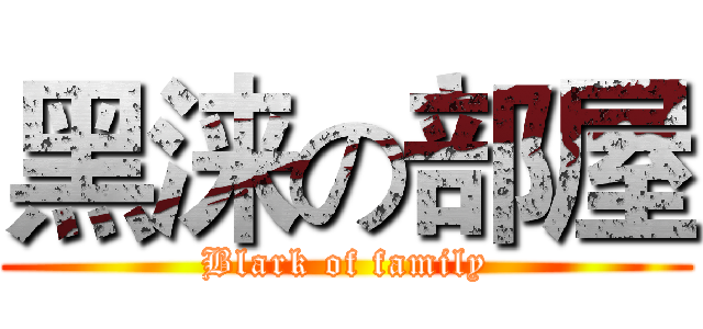 黑涞の部屋 (Blark of family)