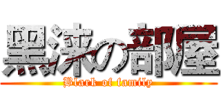 黑涞の部屋 (Blark of family)