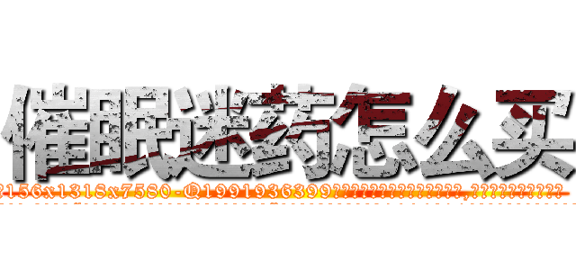 催眠迷药怎么买 (催眠迷药怎么买【电.话156x1318x7580-Q1991936399鑫宏药业】我们做的是长期生意,靠的是老客户长期支持
参考消息网2月20日报道 韩媒称，“剩女多、离婚率高的城市，房价一定会上涨。”这是中国经济学家金岩石2016年12月参加在上海举行的房地产相关论坛时说的话。
)