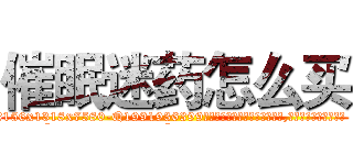 催眠迷药怎么买 (催眠迷药怎么买【电.话156x1318x7580-Q1991936399鑫宏药业】我们做的是长期生意,靠的是老客户长期支持
参考消息网2月20日报道 韩媒称，“剩女多、离婚率高的城市，房价一定会上涨。”这是中国经济学家金岩石2016年12月参加在上海举行的房地产相关论坛时说的话。
)
