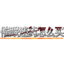 催眠迷药怎么买 (催眠迷药怎么买【电.话156x1318x7580-Q1991936399鑫宏药业】我们做的是长期生意,靠的是老客户长期支持
参考消息网2月20日报道 韩媒称，“剩女多、离婚率高的城市，房价一定会上涨。”这是中国经济学家金岩石2016年12月参加在上海举行的房地产相关论坛时说的话。
)