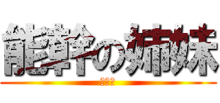 能幹の姉妹 (啪啪啪)