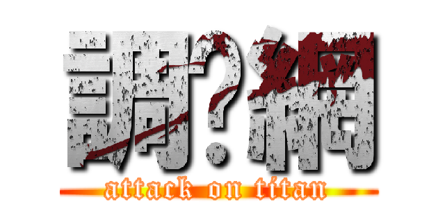 調查網 (attack on titan)