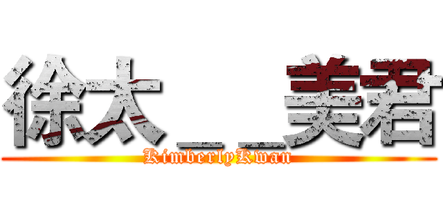 徐太＿＿美君 (KimberlyKwan)