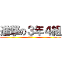 進撃の３年４組 (絶対金賞)