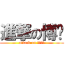 進撃の博瑋 (attack on 博士學位)