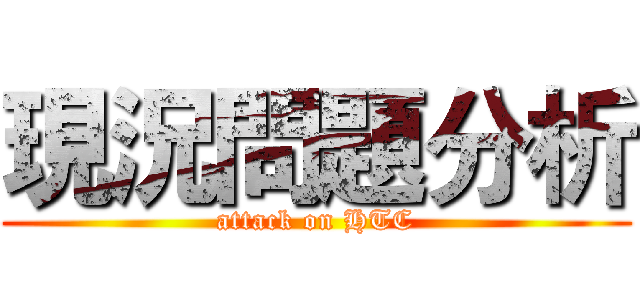 現況問題分析 (attack on HTC)