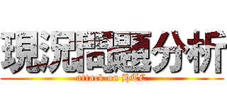 現況問題分析 (attack on HTC)