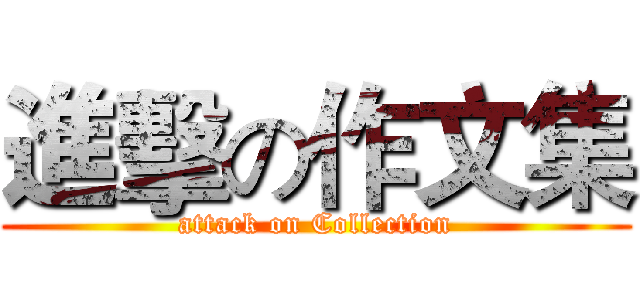 進擊の作文集 (attack on Collection)