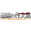 進擊の作文集 (attack on Collection)