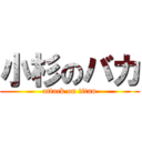 小杉のバカ (attack on titan)