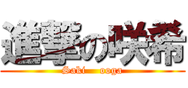 進撃の咲希 (Saki    ooga)