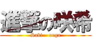 進撃の咲希 (Saki    ooga)