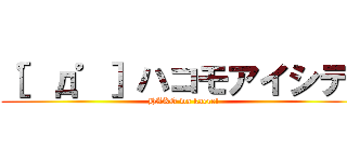 ［゜д゜］ハコモアイシテ！ (HAKO wa kaere!)