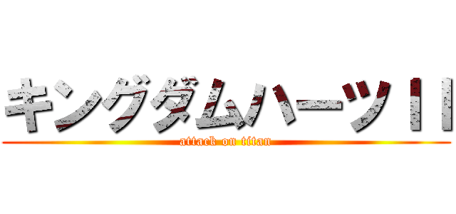 キングダムハーツＩＩ (attack on titan)