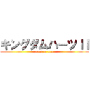 キングダムハーツＩＩ (attack on titan)