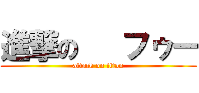 進撃の   フゥー (attack on titan)