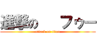 進撃の   フゥー (attack on titan)