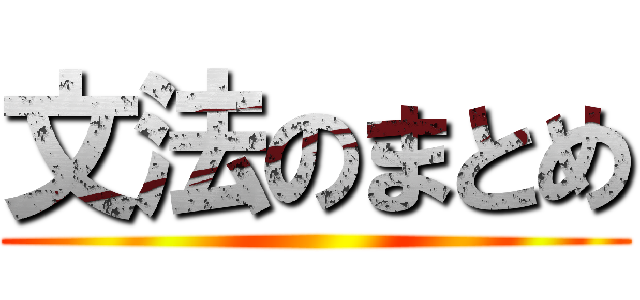 文法のまとめ ()