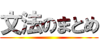 文法のまとめ ()