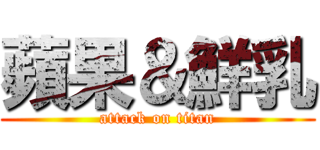 蘋果＆鮮乳 (attack on titan)