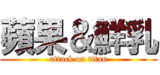 蘋果＆鮮乳 (attack on titan)