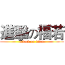 進擊の福若 (attack on titan)