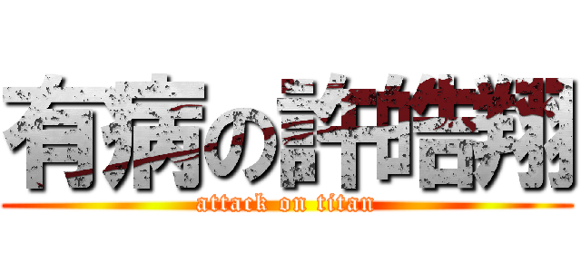 有病の許皓翔 (attack on titan)