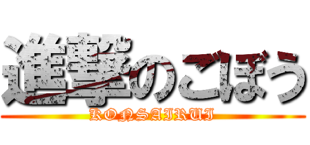 進撃のごぼう (KONSAIRUI)