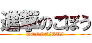 進撃のごぼう (KONSAIRUI)
