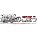 進撃のごぼう (KONSAIRUI)