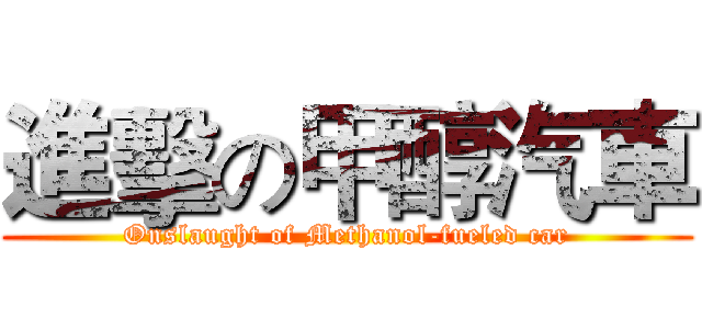進擊の甲醇汽車 (Onslaught of Methanol-fueled car)