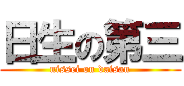 日生の第三 (nissei on daisan)