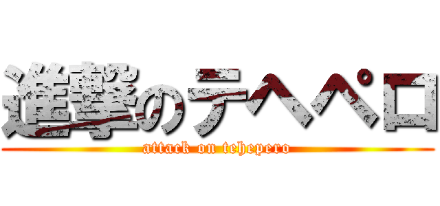 進撃のテヘペロ (attack on tehepero)