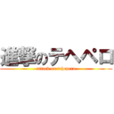 進撃のテヘペロ (attack on tehepero)