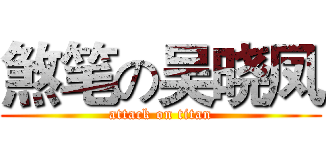 煞笔の吴晓凤 (attack on titan)