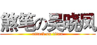 煞笔の吴晓凤 (attack on titan)