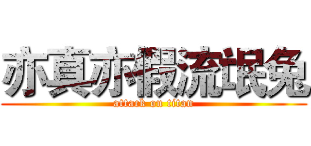 亦真亦假流氓兔 (attack on titan)