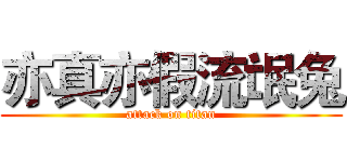 亦真亦假流氓兔 (attack on titan)