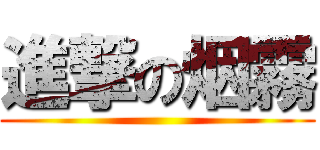 進撃の烟霧 ()