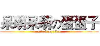 呆萌呆萌の蛋蛋子 (attack on titan)