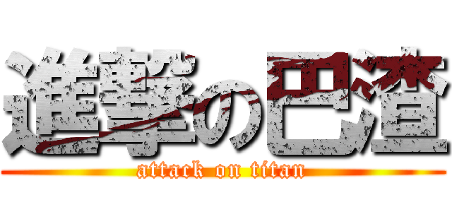 進撃の巴渣 (attack on titan)