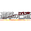 進撃の巴渣 (attack on titan)