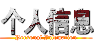个人信息 (Personal Infomation)